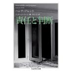 責任と判断/ハンナ・アレント/ジェローム・コーン/中山元