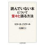 【条件付＋10％相当】読んでいない本について堂々と語る方法/ピエール・バイヤール/大浦康介【条件はお店TOPで】