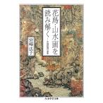  цветы и птицы * ландшафт .. считывание .. China картина. значение / Miyazaki закон .