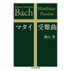 【条件付+10%相当】マタイ受難曲/礒山雅【条件はお店TOPで】