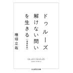 【条件付+10%相当】ドゥルーズ 解けない問いを生きる/檜垣立哉【条件はお店TOPで】