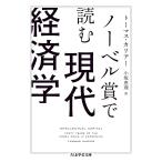 ノーベル賞で読む現代経済学/トーマス・カリアー/小坂恵理