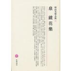  Meiji литература полное собрание сочинений 21/ Izumi Kyoka /.. правильный .