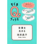 言葉を生きる　考えるってどういうこと？/池田晶子