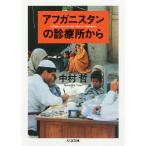 アフガニスタンの診療所から/中村哲