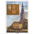  Mai . настоящее время язык перевод / Mori Ogai / Inoue Yasushi 