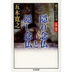 隠れ念仏と隠し念仏/五木寛之