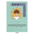 新編黒柳徹子の一生懸命対談/黒柳徹子/渥美清