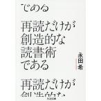 〔予約〕再読だけが創造的な読書術である