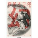 〔予約〕諸星大二郎自選短篇集 幻