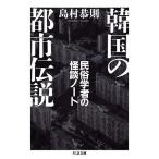 韓国の都市伝説 民俗学者の怪談ノート/島村恭則