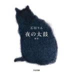 夜の太鼓/石垣りん
