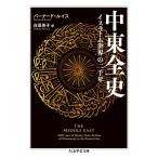 【条件付＋10％相当】中東全史　イスラーム世界の二千年/バーナード・ルイス/白須英子【条件はお店TOPで】