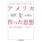 アメリカを作った思想 五〇〇年の歴史/ジェニファー・ラトナー＝ローゼンハーゲン/入江哲朗