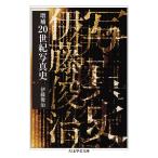 20世紀写真史 （ちくま学芸文庫 イ2－4） （増補） 伊藤俊治／著