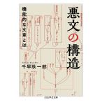 悪文の構造 ： 通販・価格比較 [最安値.com]