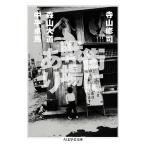  улица . битва место есть / Terayama Shuuji / лес гора большой дорога / средний flat стол лошадь 