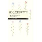 【条件付＋10％相当】ぼくらの中の「トラウマ」　いたみを癒すということ/青木省三【条件はお店TOPで】