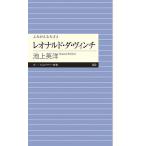 【条件付＋10％相当】レオナルド・ダ・ヴィンチ/池上英洋【条件はお店TOPで】