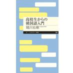 【条件付＋10％相当】高校生からの韓国語入門/稲川右樹【条件はお店TOPで】