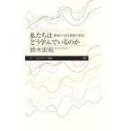 私たちはどう学んでいるのか　創発から見る認知の変化/鈴木宏昭