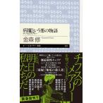 病魔という悪の物語 チフスのメアリー/金森修