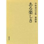  Nakano Shigeharu полное собрание сочинений no. 4 шт / Nakano Shigeharu 