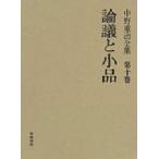  Nakano Shigeharu полное собрание сочинений no. 10 шт / Nakano Shigeharu / Matsushita .