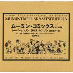 ムーミン・コミックス 全14巻/トーベ・ヤンソン/ラルス・ヤンソン/冨原眞弓