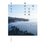 【条件付＋10％相当】風と双眼鏡、膝掛け毛布/梨木香歩【条件はお店TOPで】