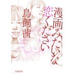 【条件付＋10％相当】漫画みたいな恋ください/鳥飼茜【条件はお店TOPで】
