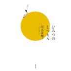 【条件付＋10％相当】ひみつのしつもん/岸本佐知子【条件はお店TOPで】