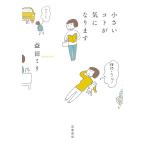 小さいコトが気になります/益田ミリ
