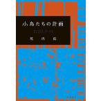 【条件付+10%相当】小鳥たちの計画/荒内佑【条件はお店TOPで】