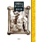 月曜日は水玉の犬/恩田陸