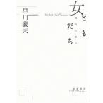 【条件付＋10％相当】女ともだち　靜代に捧ぐ/早川義夫【条件はお店TOPで】