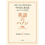 【条件付+10%相当】英語のハノン スピーキングのためのやりなおし英文法スーパードリル 初級/横山雅彦/中村佐知子【条件はお店TOPで】