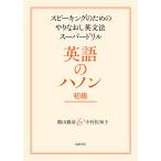 【条件付+10%相当】英語のハノン スピーキングのためのやりなおし英文法スーパードリル 初級/横山雅彦/中村佐知子【条件はお店TOPで】