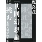 『共同幻想論』に挑む 家族人類学的考察/鹿島茂