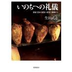 いのちへの礼儀 国家・資本・家族の変容と動物たち/生田武志