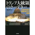 トランプ大統領のクーデター 米連邦議会襲