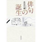 【条件付＋10％相当】俳句の誕生/長谷川櫂【条件はお店TOPで】