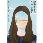 82年生まれ、キム・ジヨン/チョナムジュ/斎藤真理子