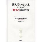 読んでいない本について堂々と語る方法/ピエール・バイヤール/大浦康介
