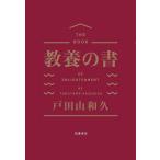 教養の書/戸田山和久