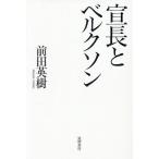 宣長とベルクソン/前田英樹