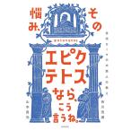 【条件付＋10％相当】その悩み、エピクテトスなら、こう言うね。　古代ローマの大賢人の教え/吉川浩満/山本貴光【条件はお店TOPで】