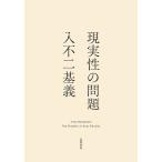 現実性の問題/入不二基義