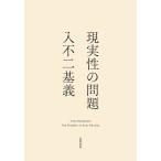 【条件付＋10％相当】現実性の問題/入不二基義【条件はお店TOPで】