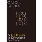 【条件付+10%相当】オリジン・ストーリー 138億年全史/デイヴィッド・クリスチャン/柴田裕之【条件はお店TOPで】